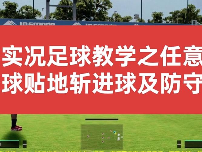 实况2025任意球教程_任意球距离与弧线关系_PES2016弧线任意球技巧