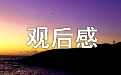 纪录片家园的观后感