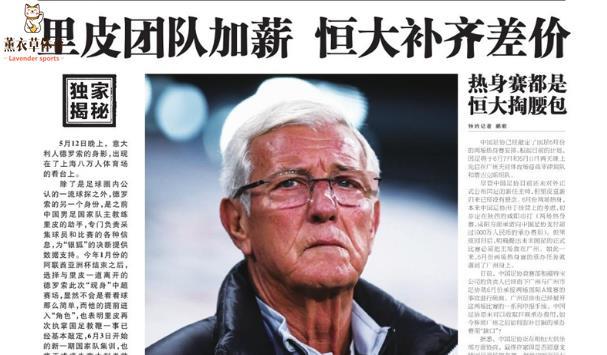 里皮年薪_广州恒大_里皮在中国国足年薪