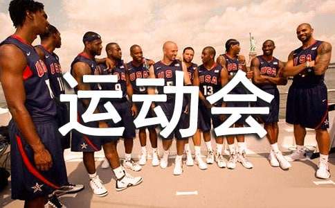 小型运动会新闻稿范文