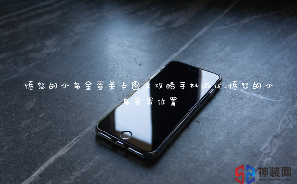 愤怒的小鸟金蛋关卡图文攻略手机游戏_愤怒的小鸟金蛋位置