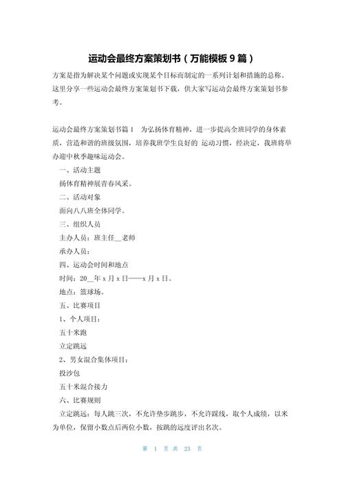 大学生院系运动会策划方案_校园运动会新闻策划书_西南大学校运动会策划书