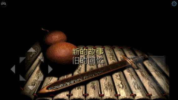 仙剑奇侠传1手机版单机截图