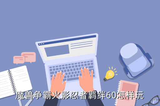 火影忍者羁绊56视频 魔兽火影忍者羁绊6攻略，魔兽争霸火影忍