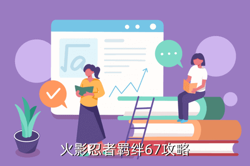 火影忍者羁绊67攻略