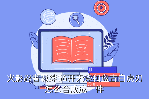 火影忍者羁绊56视频 火影羁绊56 攻略，火影忍者羁绊56开