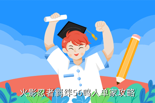 火影忍者羁绊56鸣人单家攻略