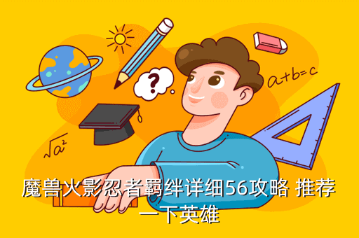 魔兽火影忍者羁绊详细56攻略 推荐一下英雄