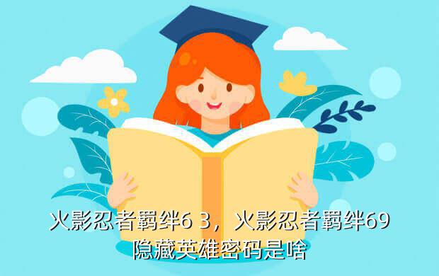 火影忍者羁绊6 3，火影忍者羁绊69隐藏英雄密码是啥