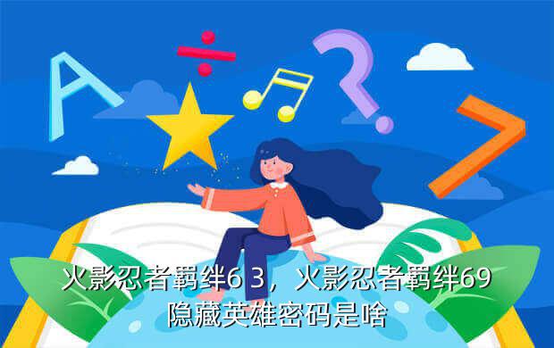 火影忍者羁绊6 3，火影忍者羁绊69隐藏英雄密码是啥