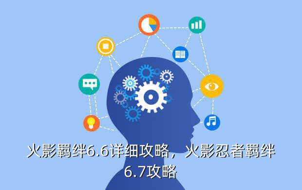 火影忍者羁绊56视频 火影羁绊6.6详细攻略，火影忍者羁绊6