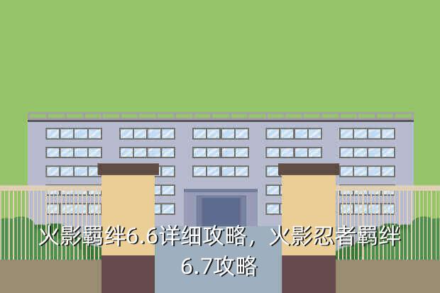 火影羁绊6.6详细攻略，火影忍者羁绊6.7攻略
