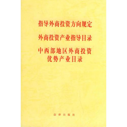 限制类外商投资项目_中西部地区外商投资优势产业目录_外商投资产业指导目录