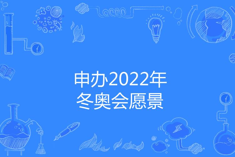  2022年北京冬奥会申办历程 _北京冬奥会申办视频_