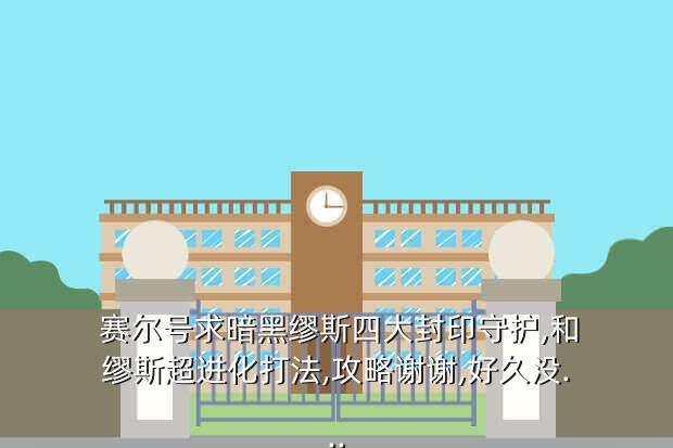 赛尔号求暗黑缪斯四大封印守护,和缪斯超进化打法,攻略谢谢,好久没...