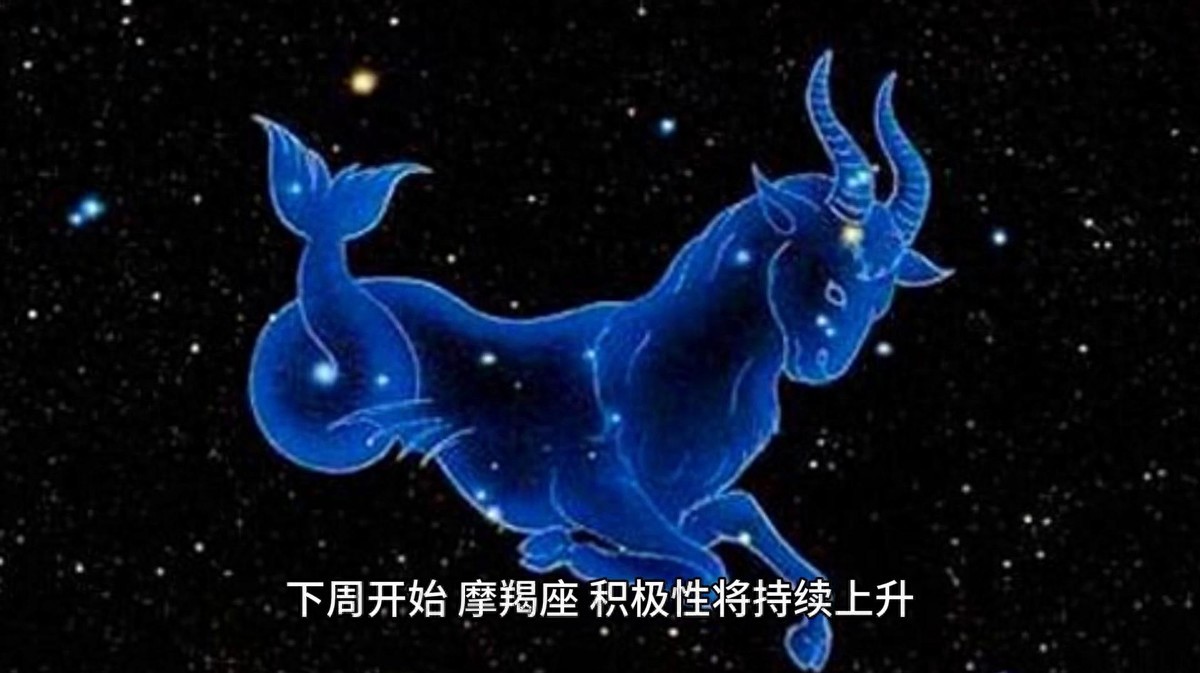 摩羯座下周运势_摩羯座升职加薪_摩羯座今日运程