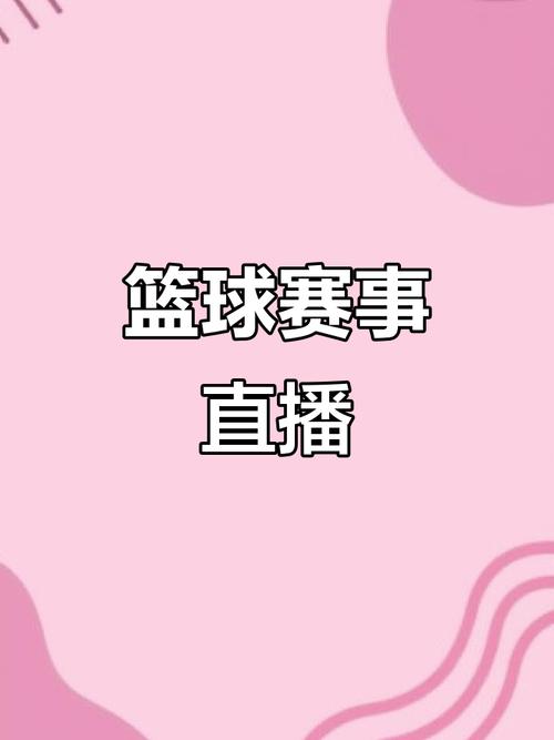 免费篮球直播APP _篮球训练软件_ 五款篮球赛事APP推荐 