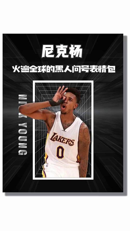 潮男尼克·杨篮球生涯_尼克杨表情包_尼克·杨NBA生涯回顾