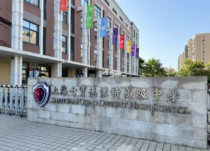 七宝德怀特高中学费_七宝德怀特吧_七宝德怀特高中