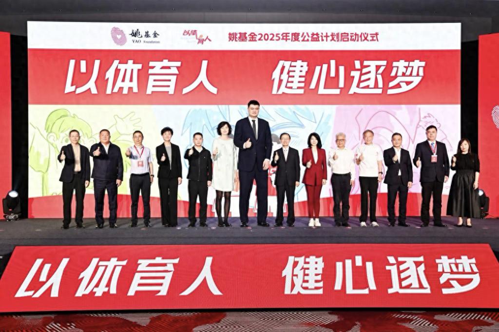 姚基金体育公益事业发展_2025姚基金慈善赛_姚基金2025年度公益计划