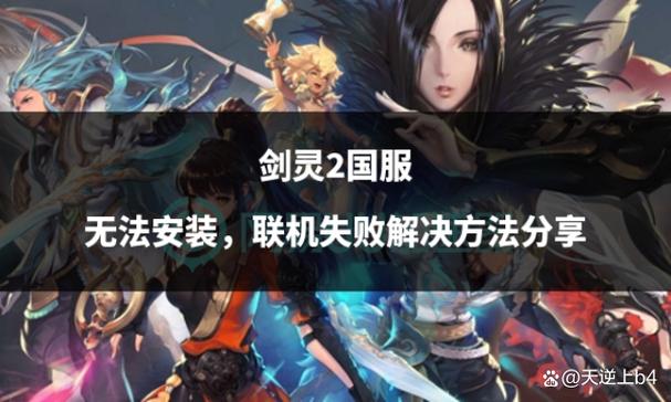 剑灵win8安装不了_剑灵2国服安装报错解决方法_剑灵2国服下载安装问题解决