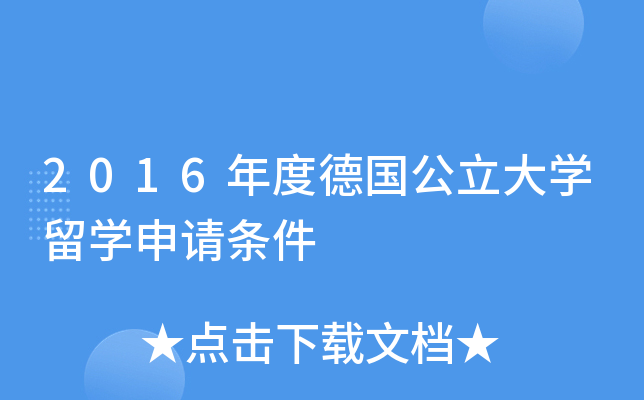 2016年度德国公立大学留学申请条件