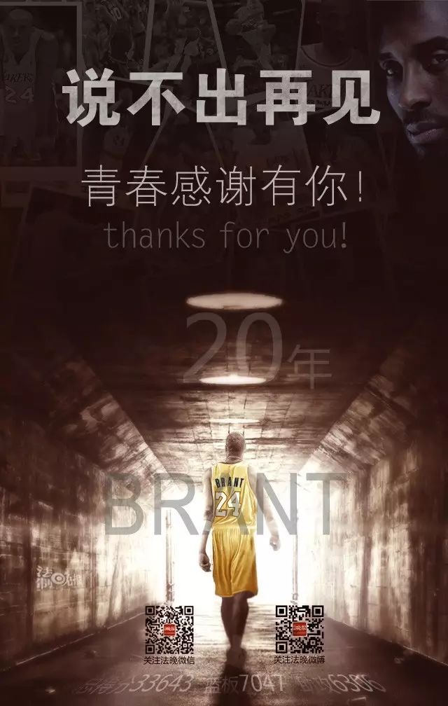 科比·布莱恩特最后一场比赛 最后一场再见！青春再见！​谢幕之